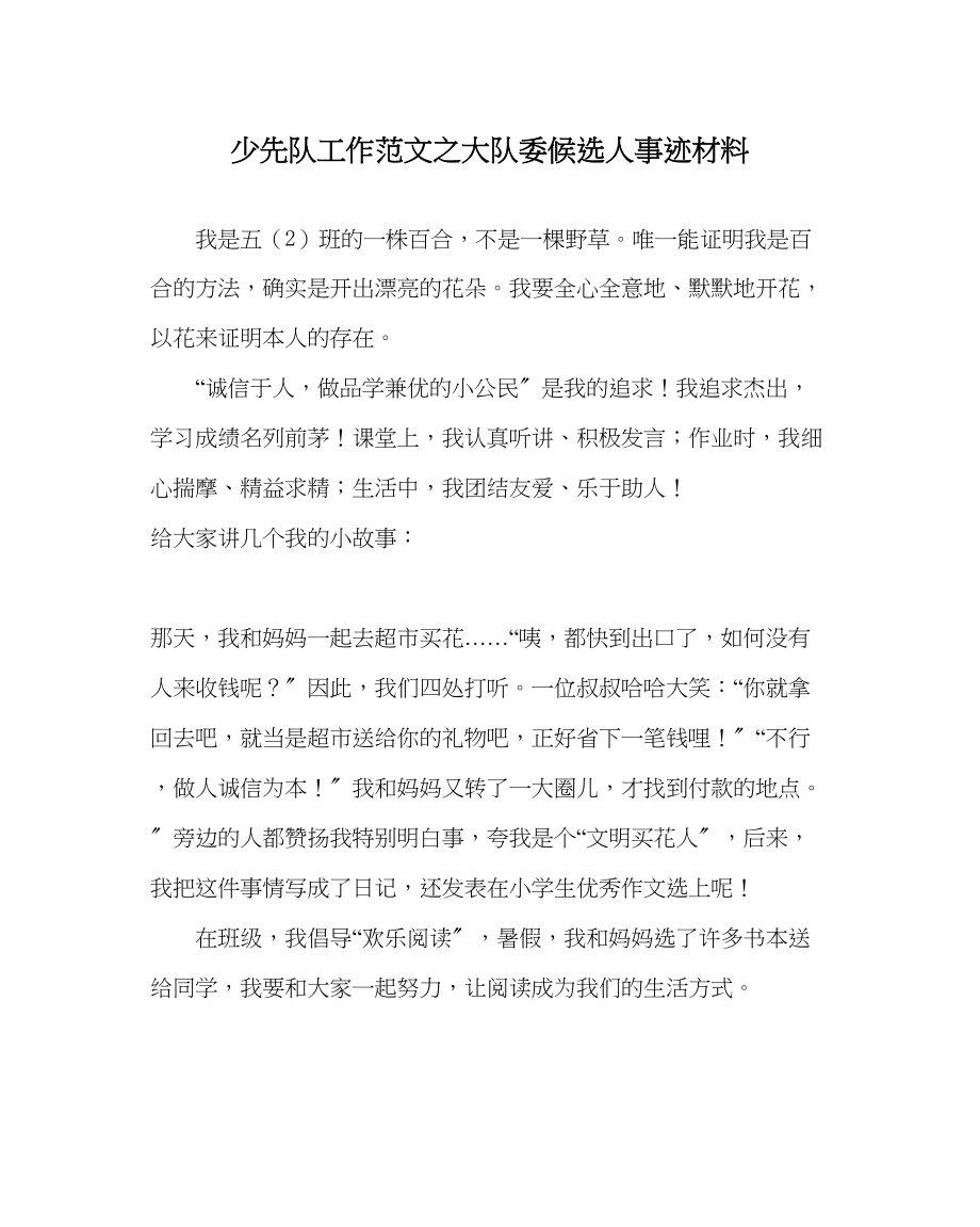 2023年少先队工作大队委候选人事迹材料范文.docx_第1页