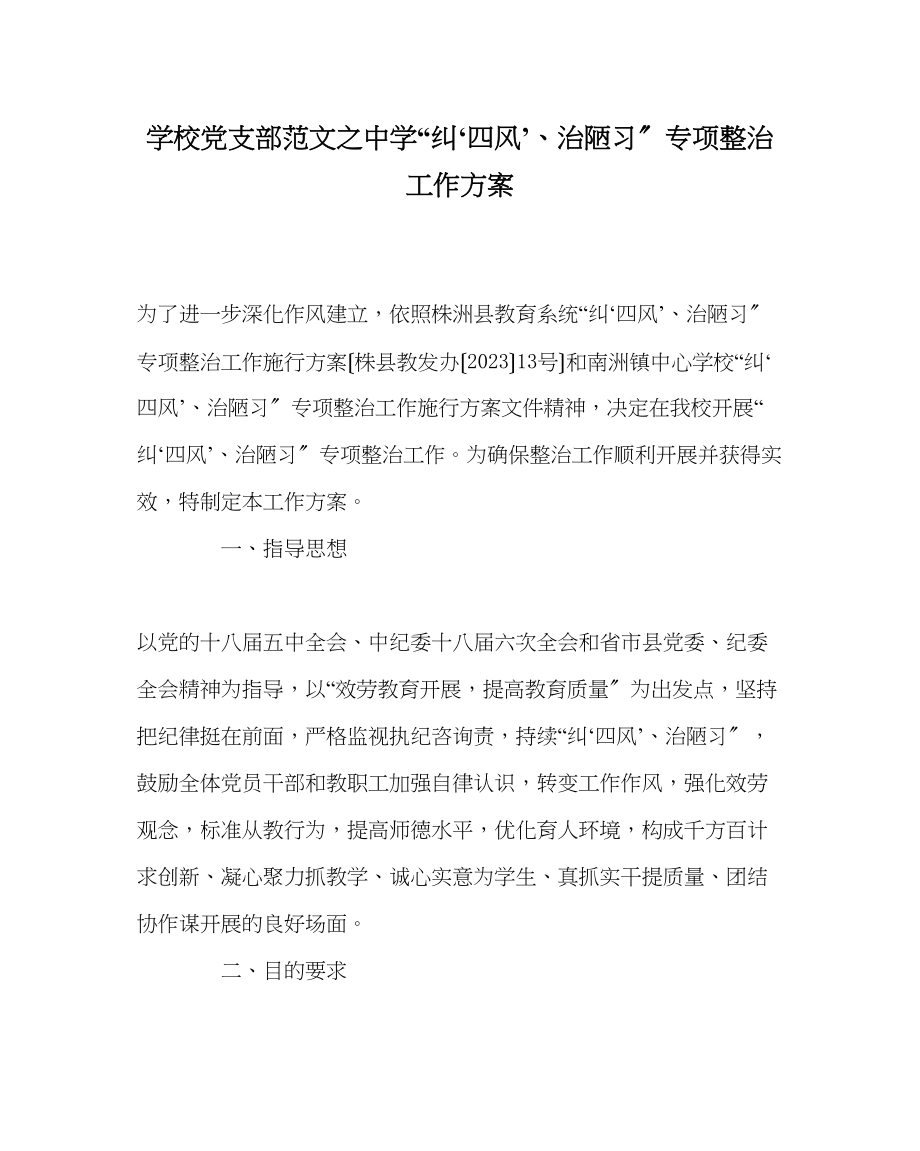 2023年学校党支部范文纠四风’治陋习专项整治工作方案.docx_第1页