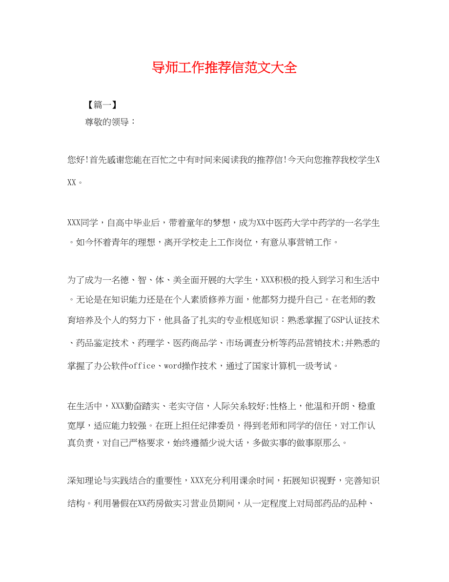 2023年导师工作推荐信范文大全.docx_第1页