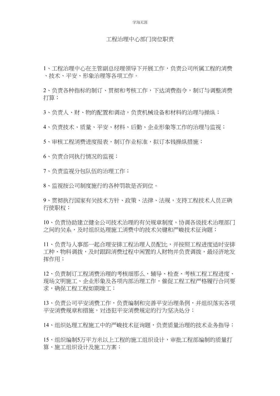 2023年工程管理中心部门岗位职责范文.docx_第1页