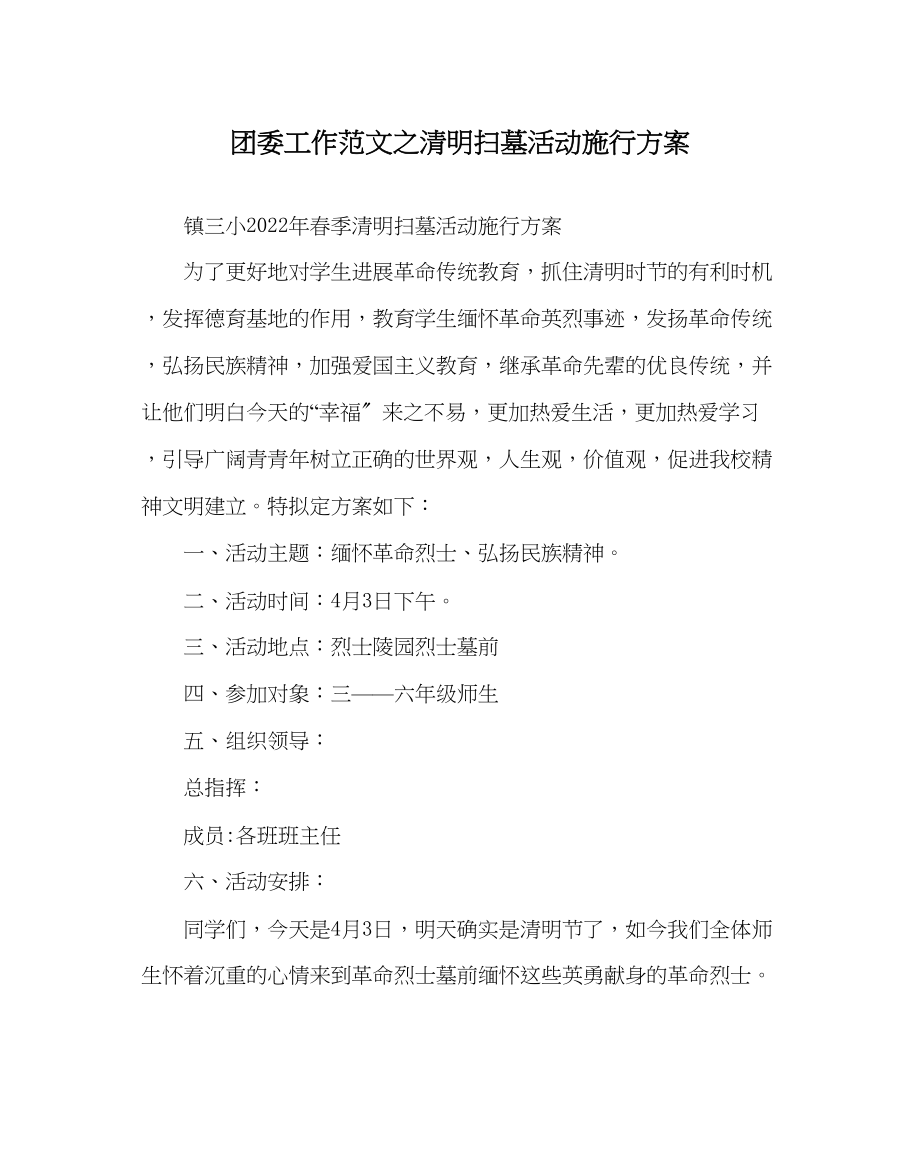 2023年团委工作清明扫墓活动实施方案范文.docx_第1页