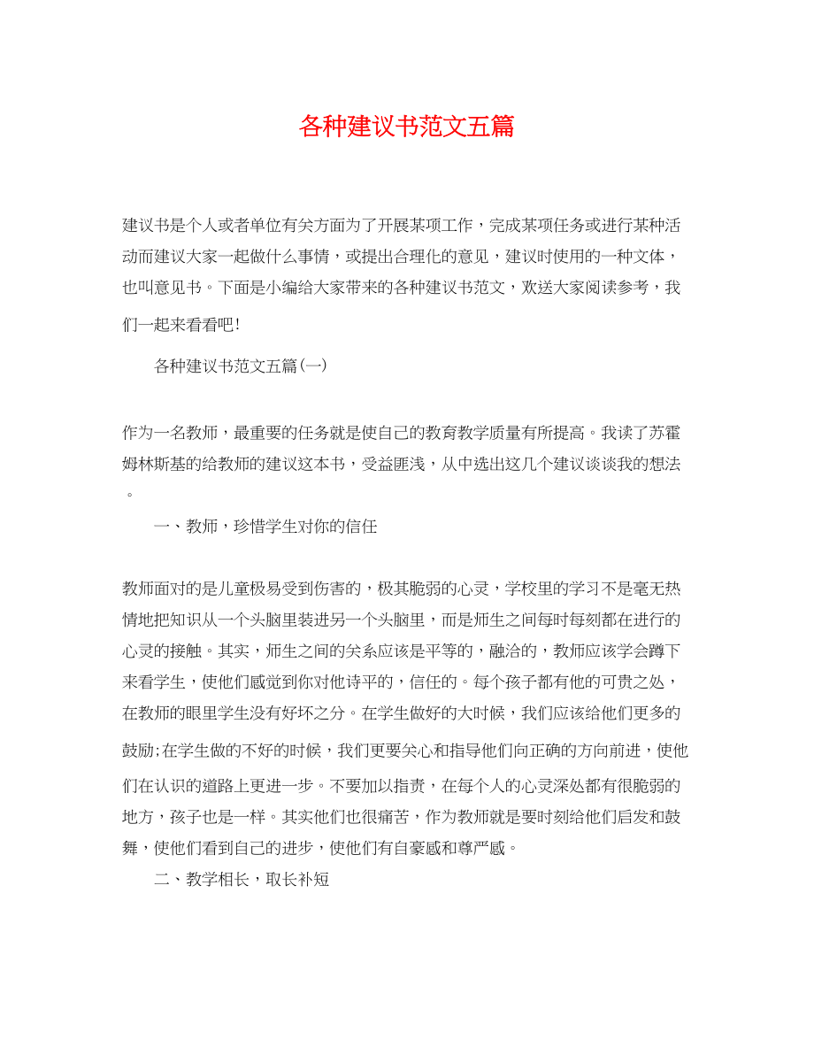 2023年各种建议书范文五篇.docx_第1页