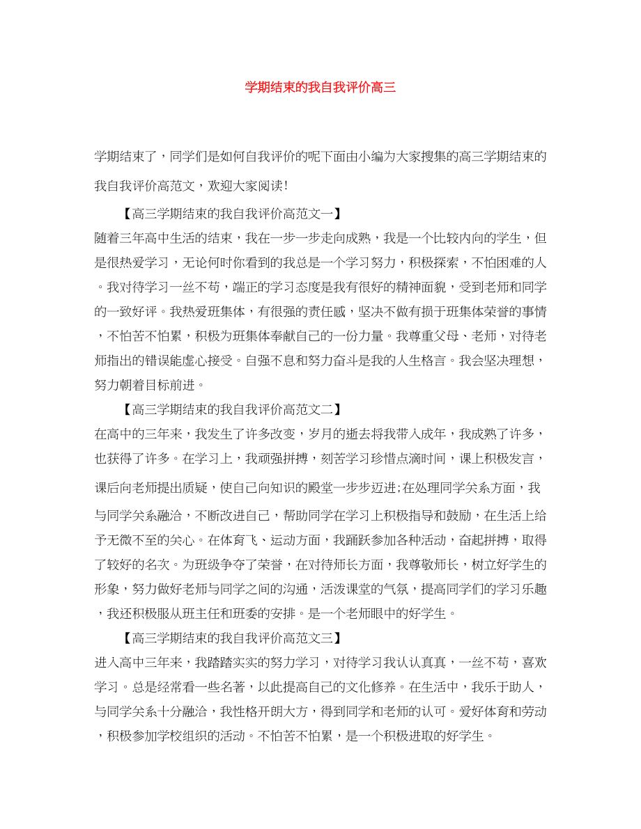 2023年学期结束的我自我评价高三范文.docx_第1页