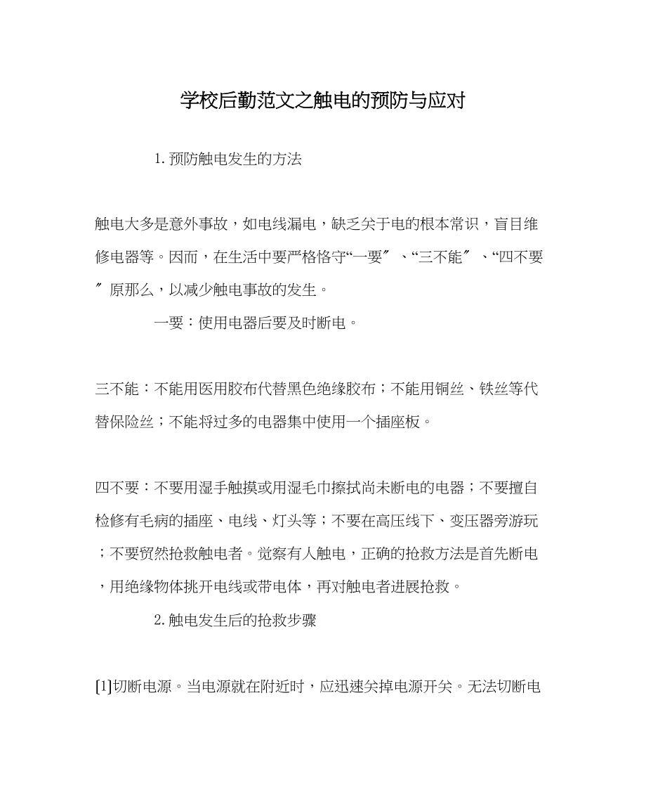 2023年学校后勤范文触电的预防与应对.docx_第1页