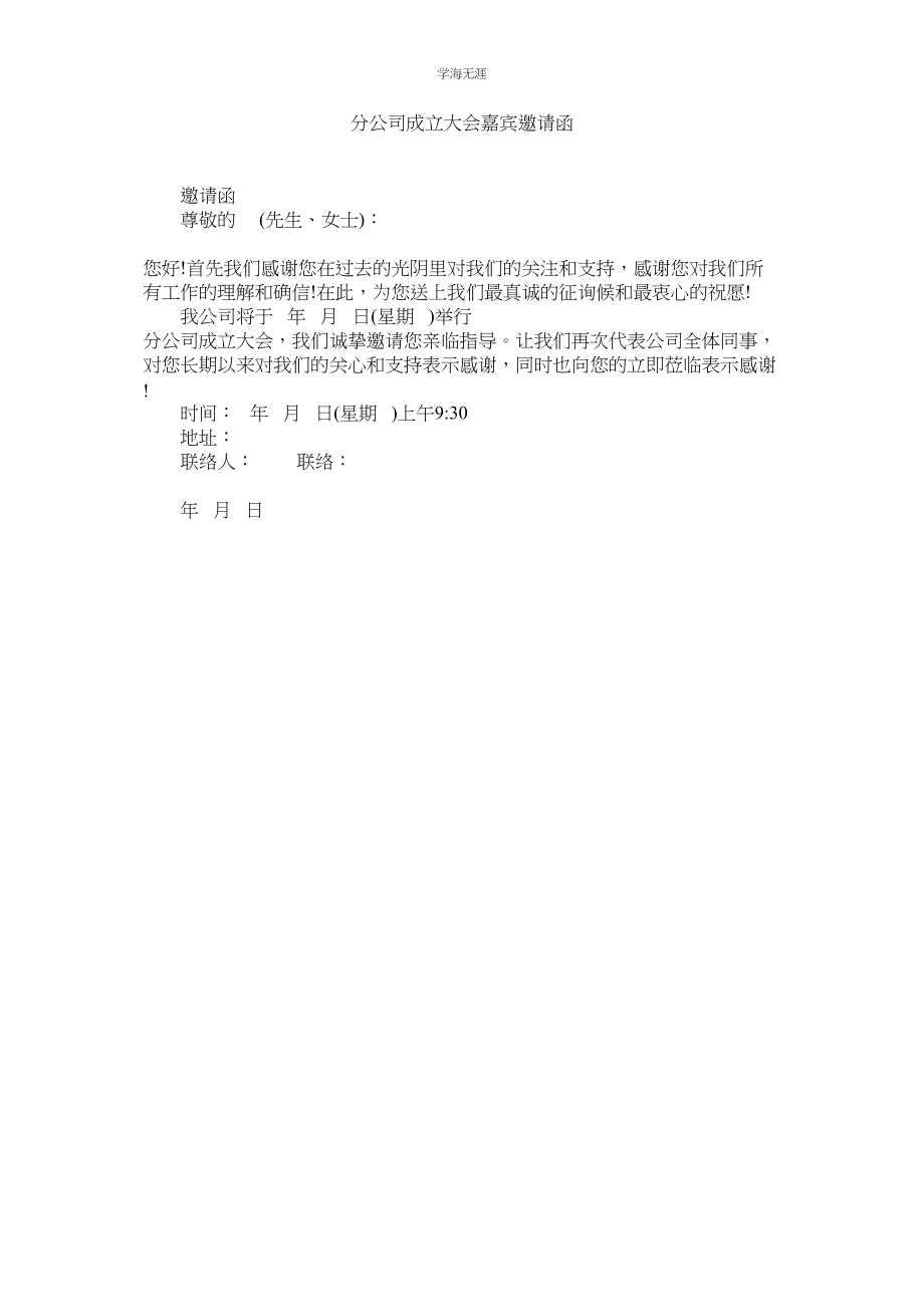 2023年分公司成立大会嘉宾邀请函范文.docx_第1页