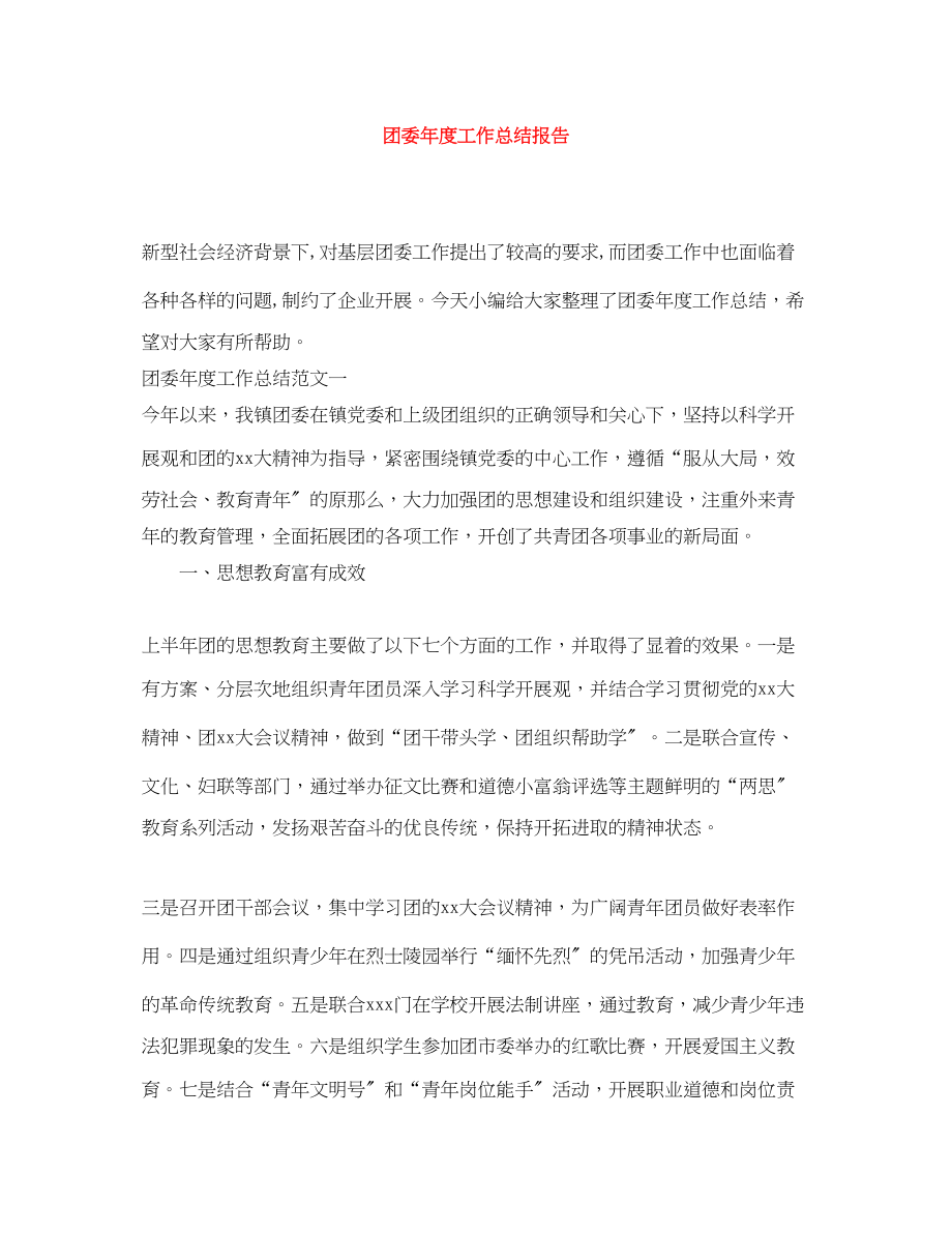 2023年团委度工作总结报告范文.docx_第1页