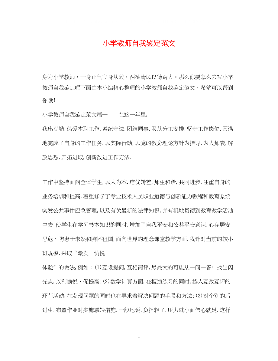 2023年小学教师自我鉴定范文.docx_第1页