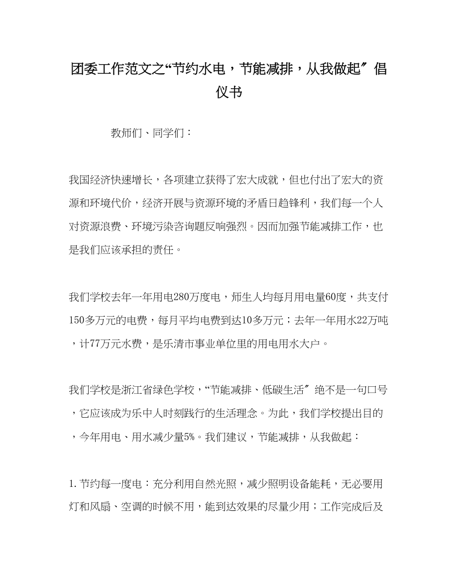 2023年团委工作节约水电节能减排从我做起倡仪书范文.docx_第1页