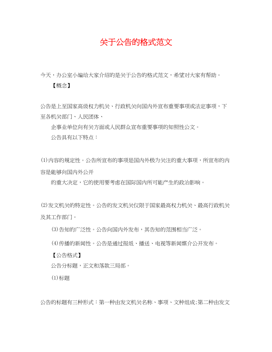 2023年公告的格式范文2.docx_第1页