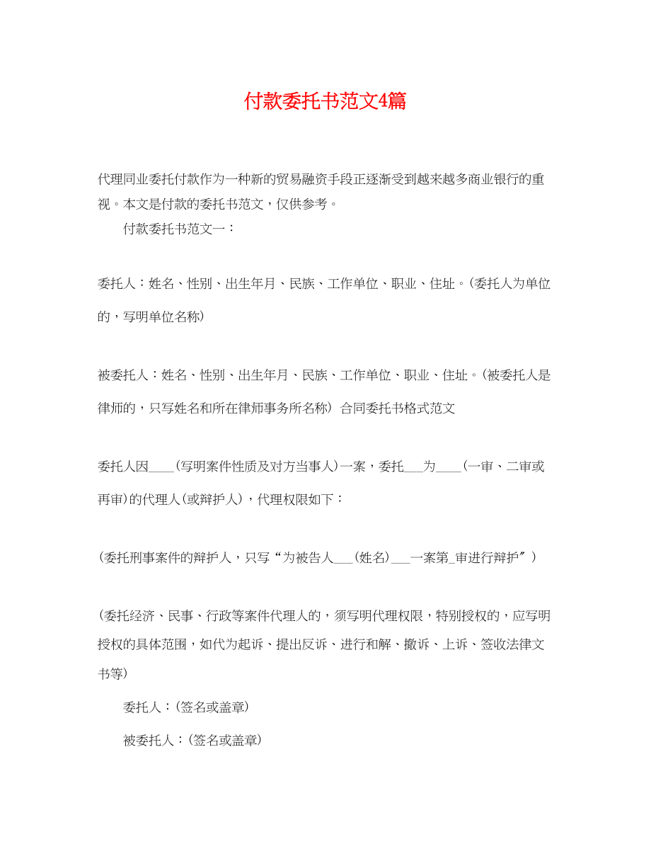 2023年付款委托书范文4篇.docx_第1页