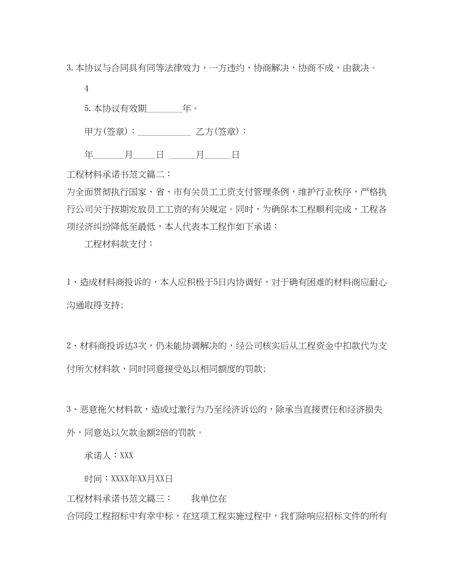 2023年工程材料承诺书范文.docx_第2页