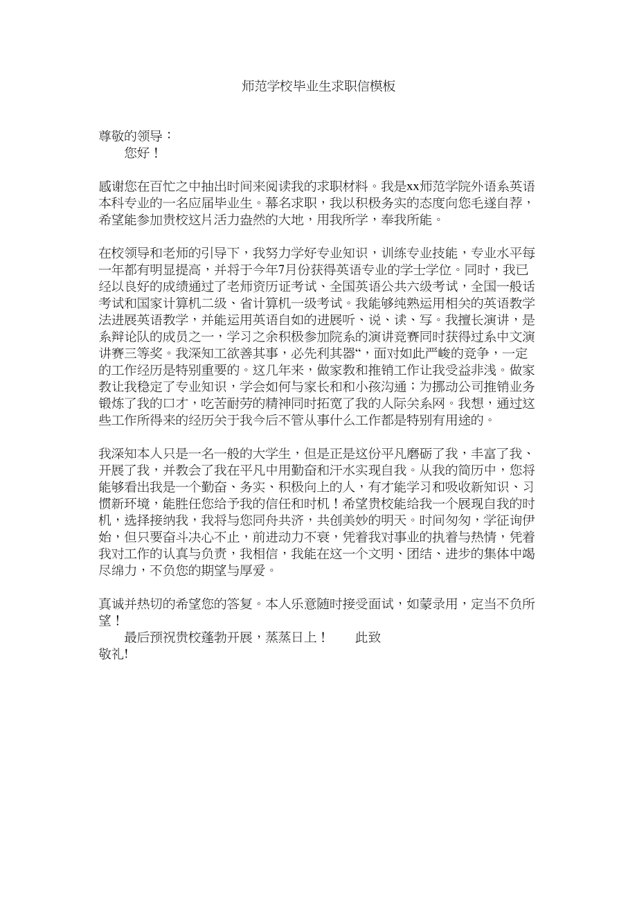 2023年师范学ۥ校毕业生求职信模板范文.docx_第1页