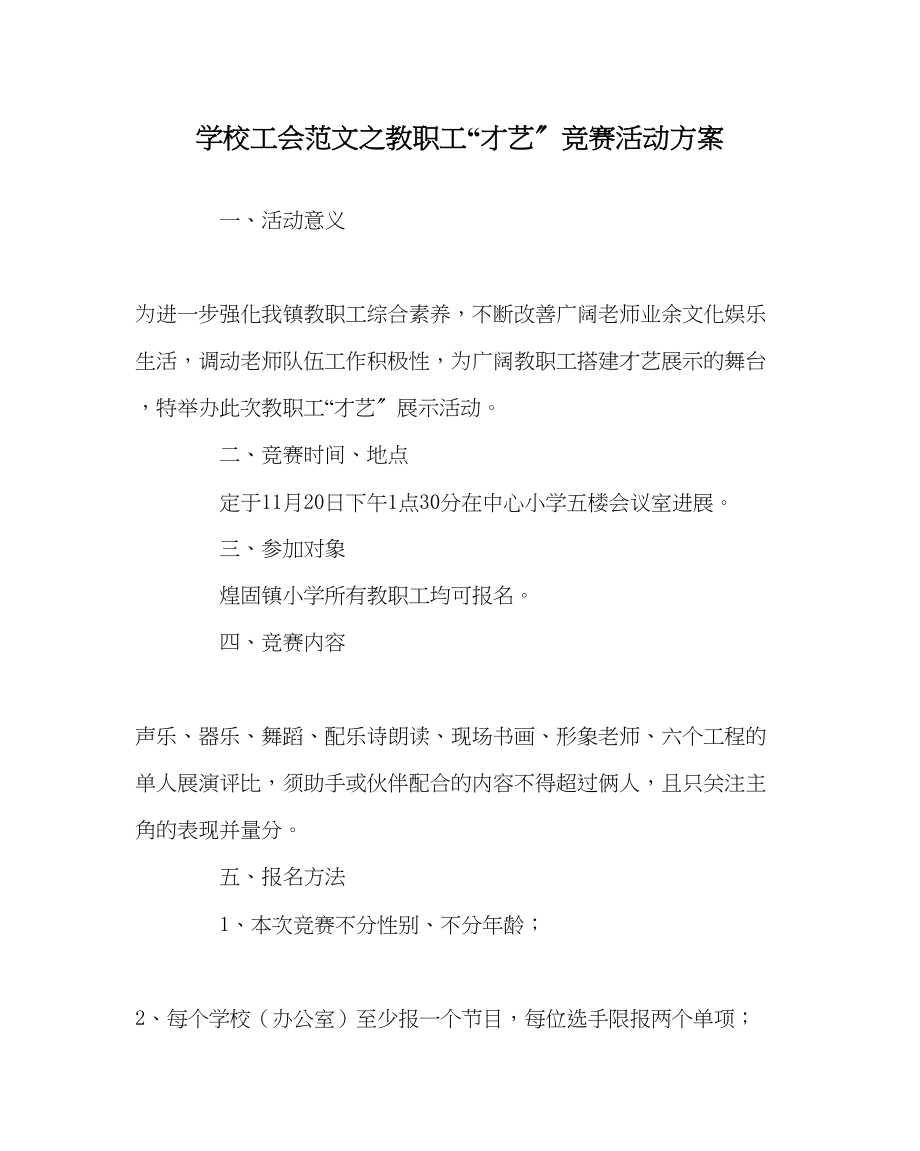 2023年学校工会范文教职工才艺比赛活动方案.docx_第1页