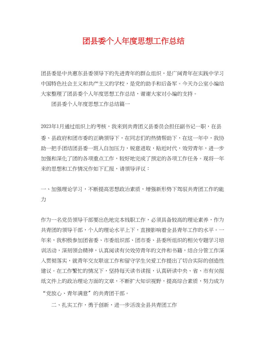 2023年团县委个人年度思想工作总结范文.docx_第1页