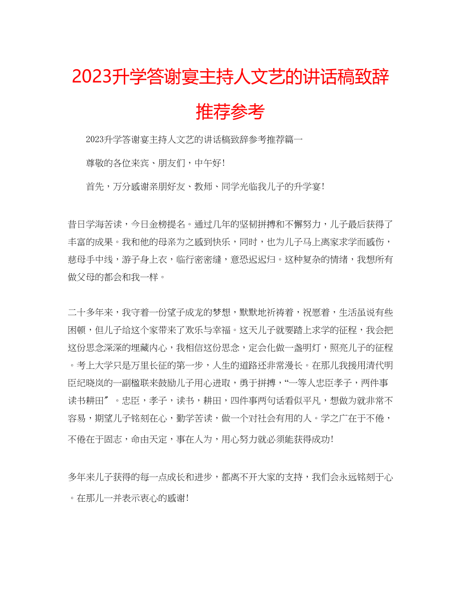 2023年升学答谢宴主持人文艺的讲话稿致辞推荐范文.docx_第1页