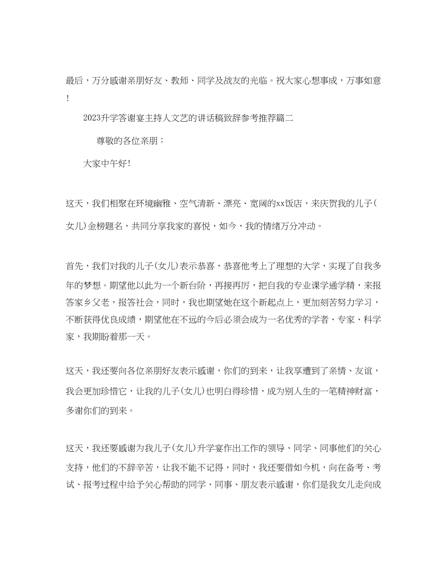 2023年升学答谢宴主持人文艺的讲话稿致辞推荐范文.docx_第2页