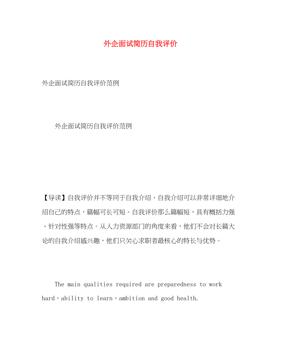 2023年外企面试简历自我评价范文.docx_第1页