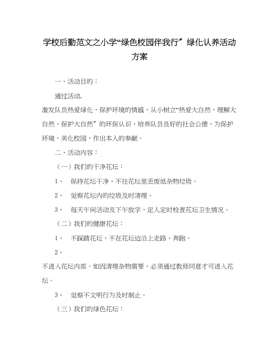 2023年学校后勤范文小学绿色校园伴我行绿化认养活动方案.docx_第1页