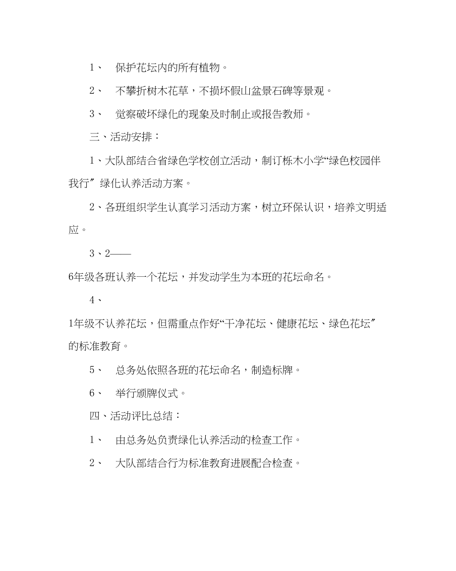 2023年学校后勤范文小学绿色校园伴我行绿化认养活动方案.docx_第2页