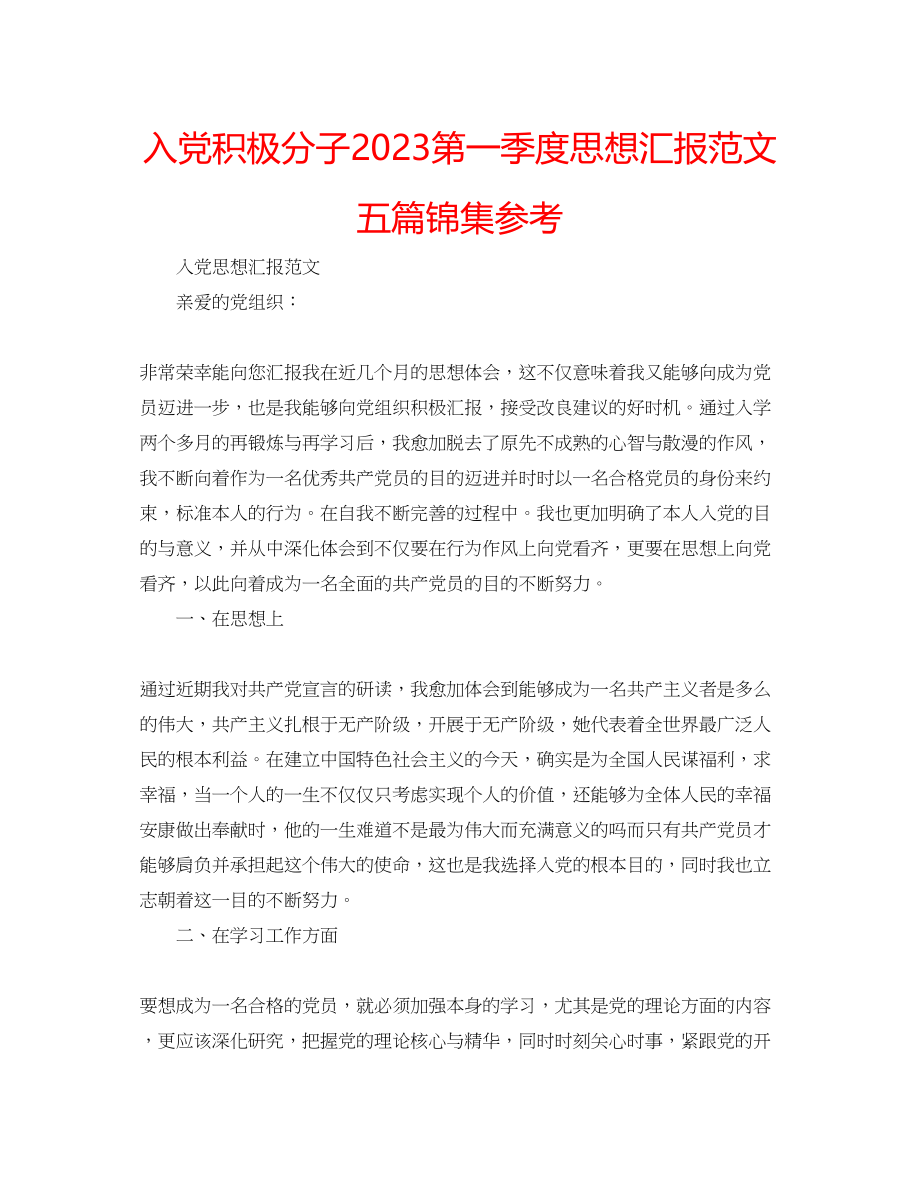 2023年入党积极分子第一季度思想汇报范文五篇锦集.docx_第1页