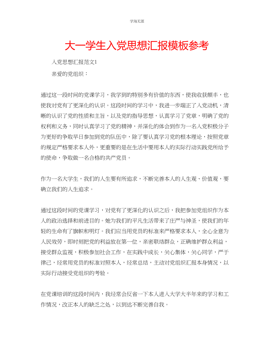 2023年大一学生入党思想汇报模板范文.docx_第1页