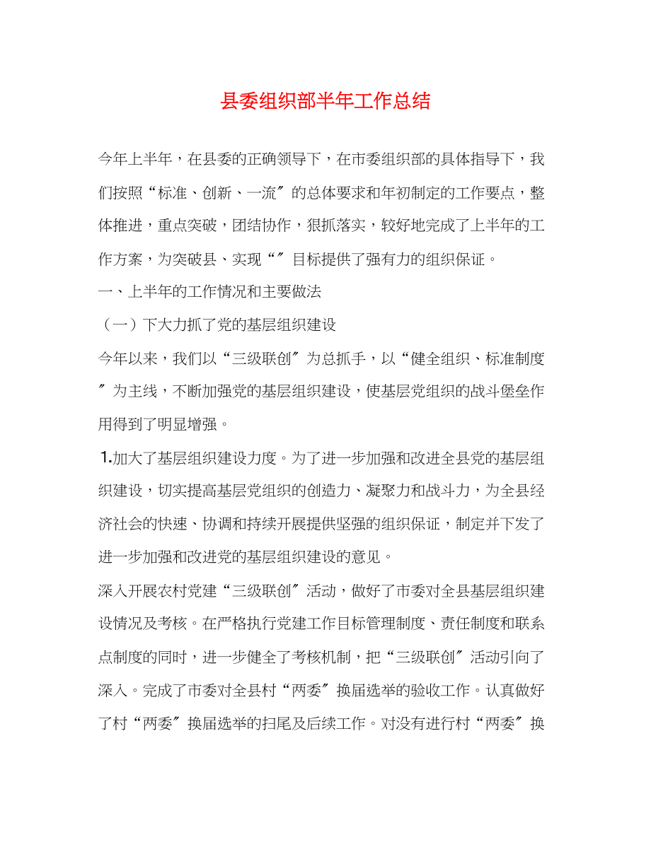 2023年县委组织部半工作总结范文.docx_第1页