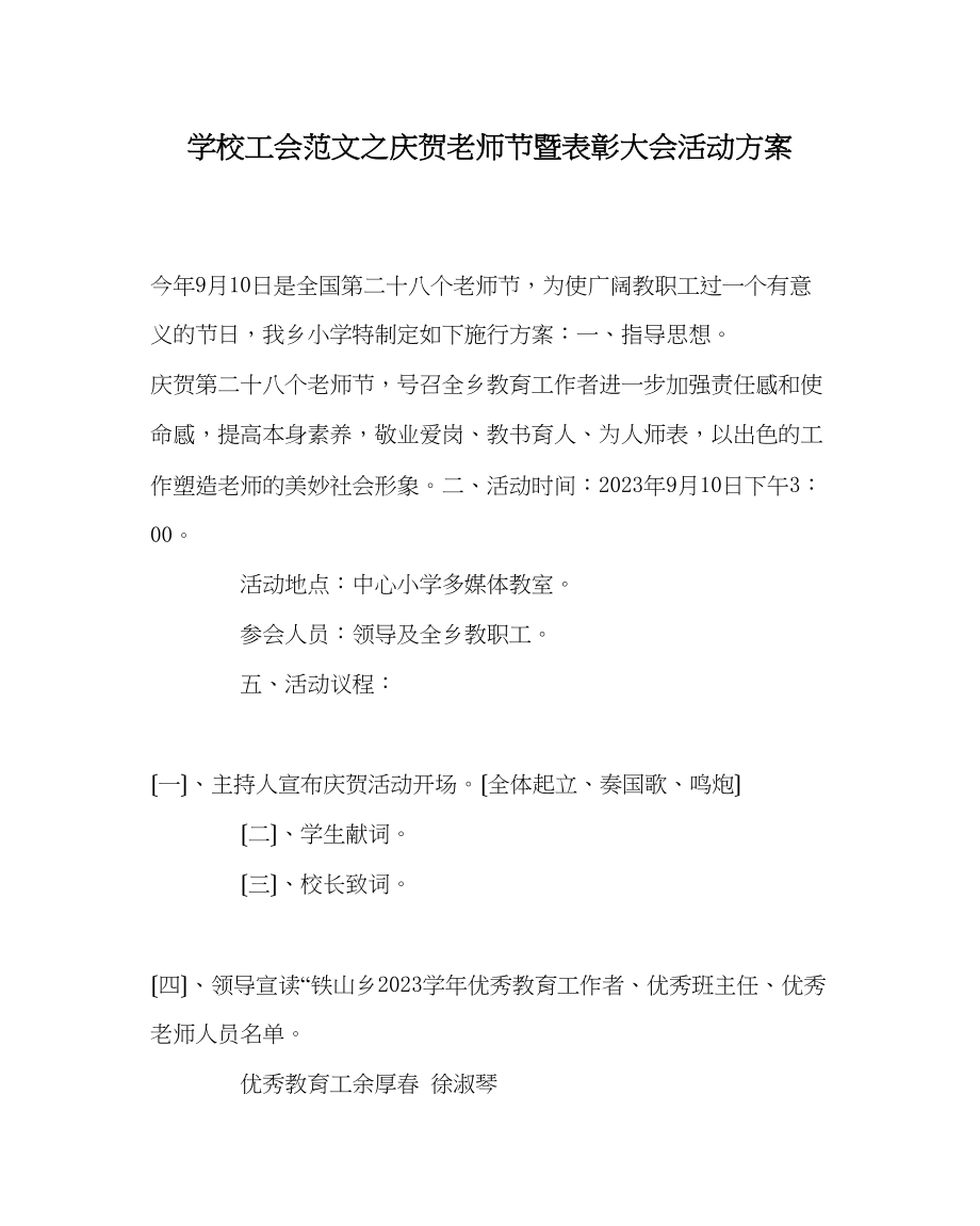 2023年学校工会范文庆祝教师节暨表彰大会活动方案.docx_第1页