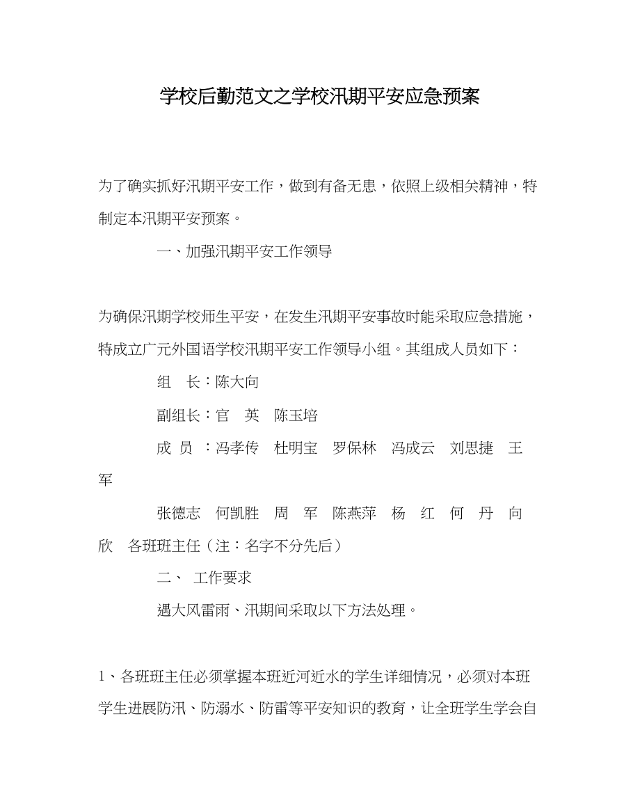 2023年学校后勤范文学校汛期安全应急预案.docx_第1页