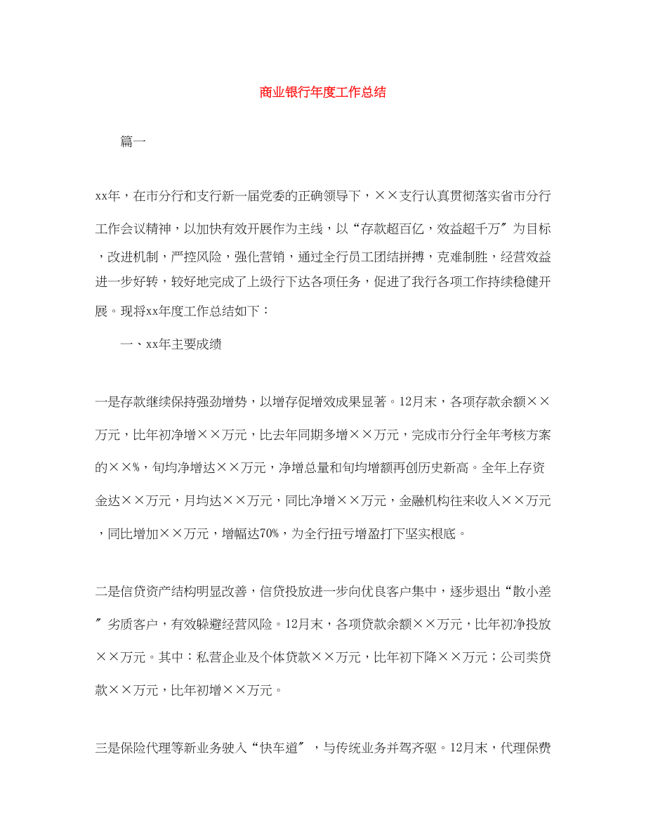 2023年商业银行度工作总结范文.docx_第1页