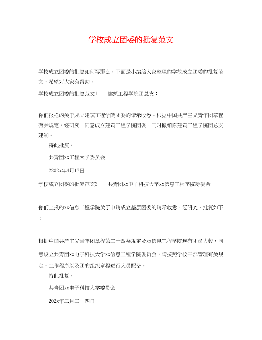 2023年学校成立团委的批复范文.docx_第1页