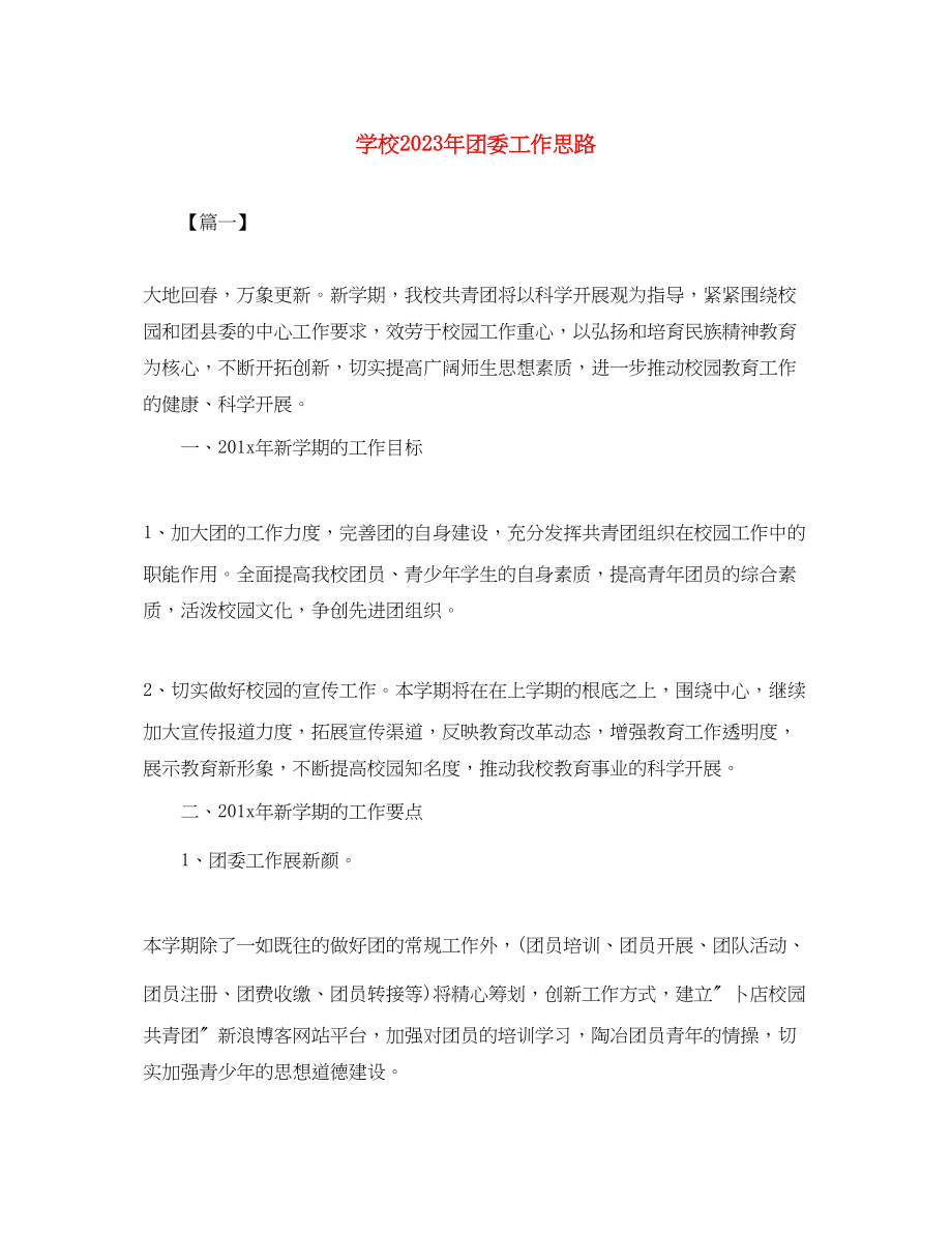 2023年学校团委工作思路范文.docx_第1页