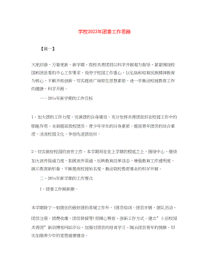 2023年学校团委工作思路范文.docx