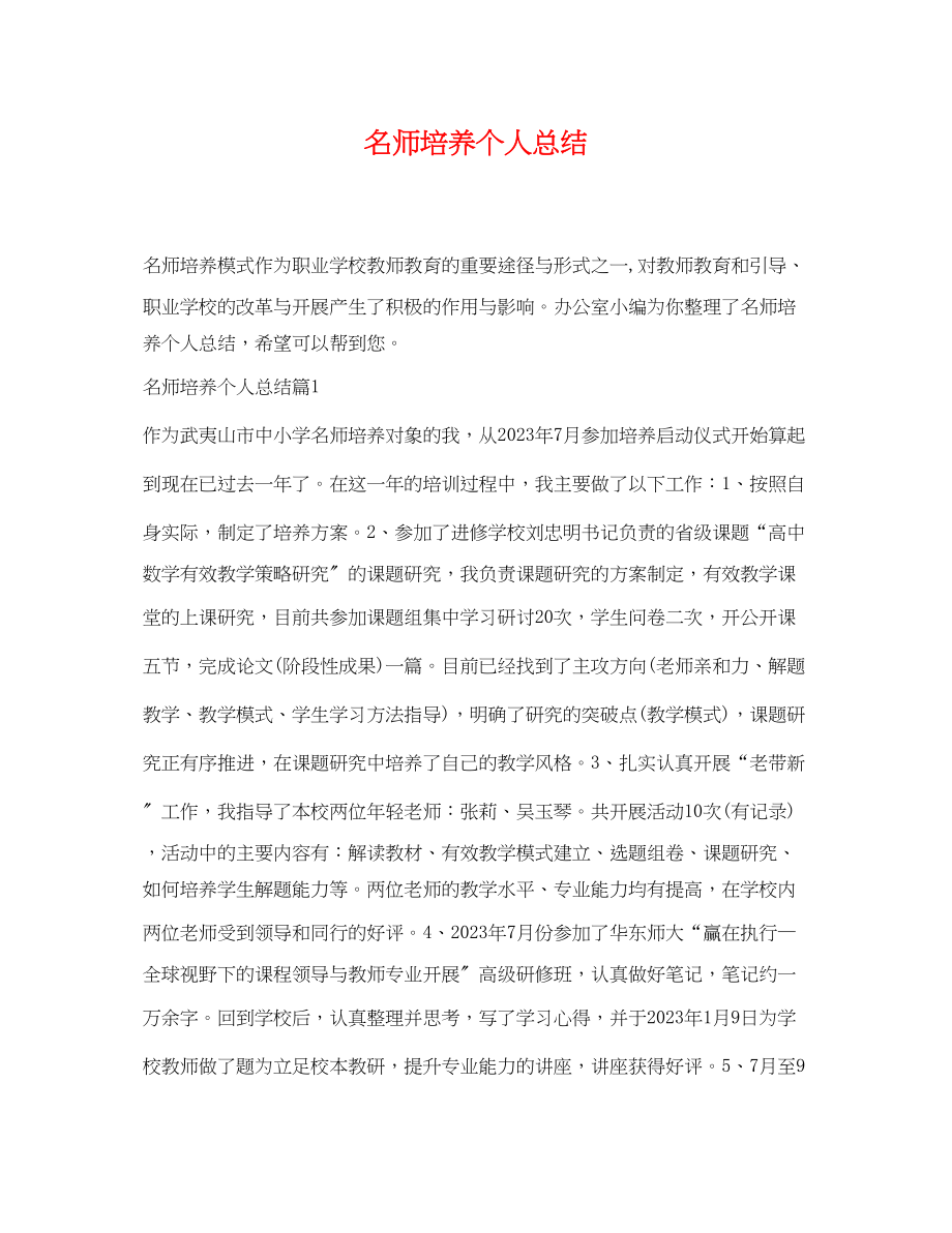 2023年名师培养个人总结范文.docx_第1页