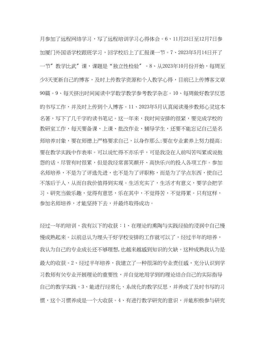 2023年名师培养个人总结范文.docx_第2页