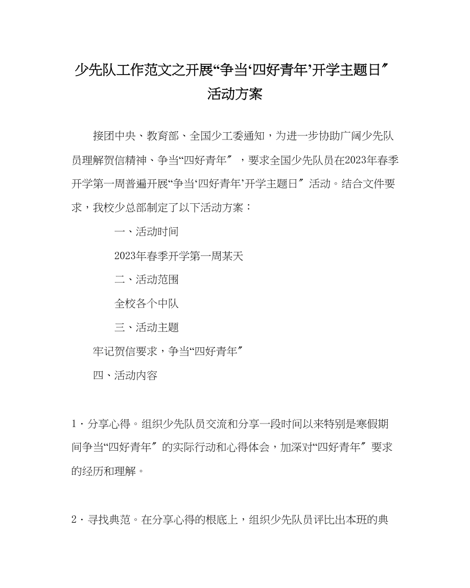 2023年少先队工作开展争当四好少’开学主题日活动方案范文.docx_第1页