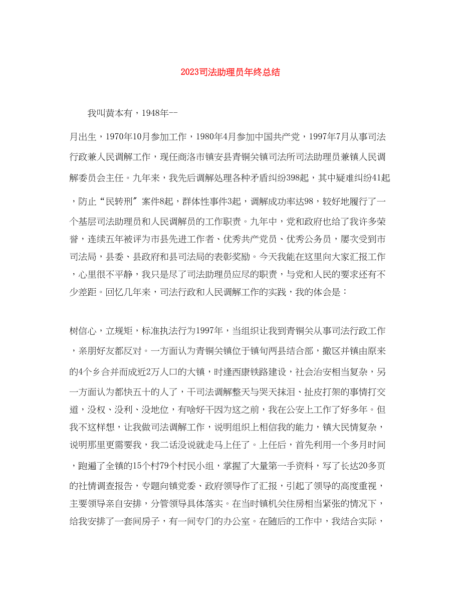 2023年司法助理员终总结范文.docx_第1页