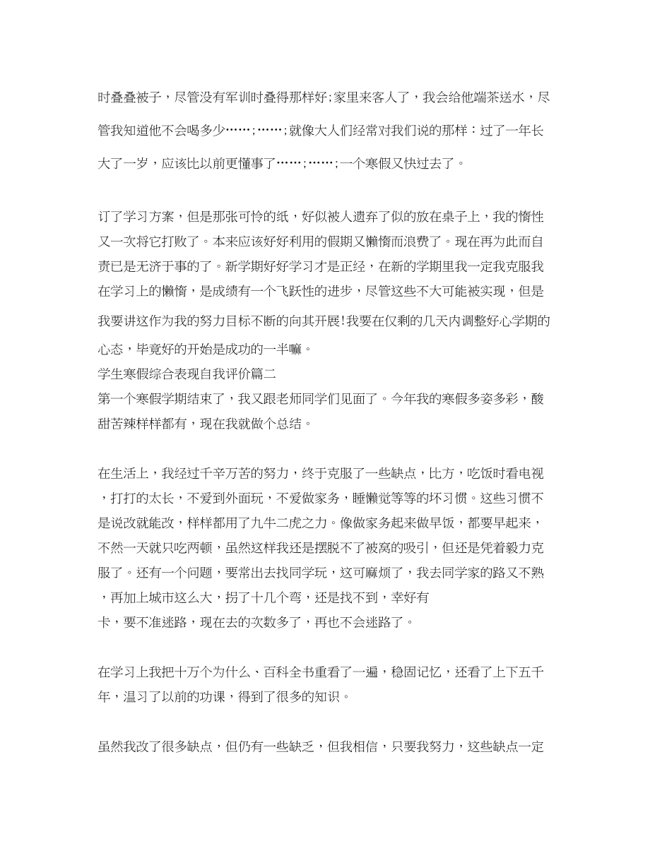 2023年学生寒假综合表现自我评价范文.docx_第2页