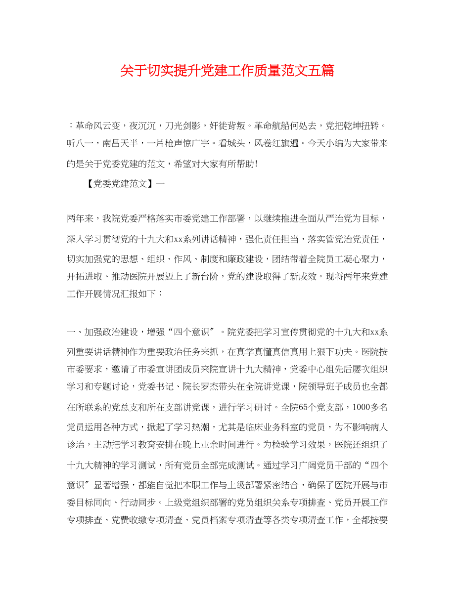 2023年切实提升党建工作质量范文五篇.docx_第1页