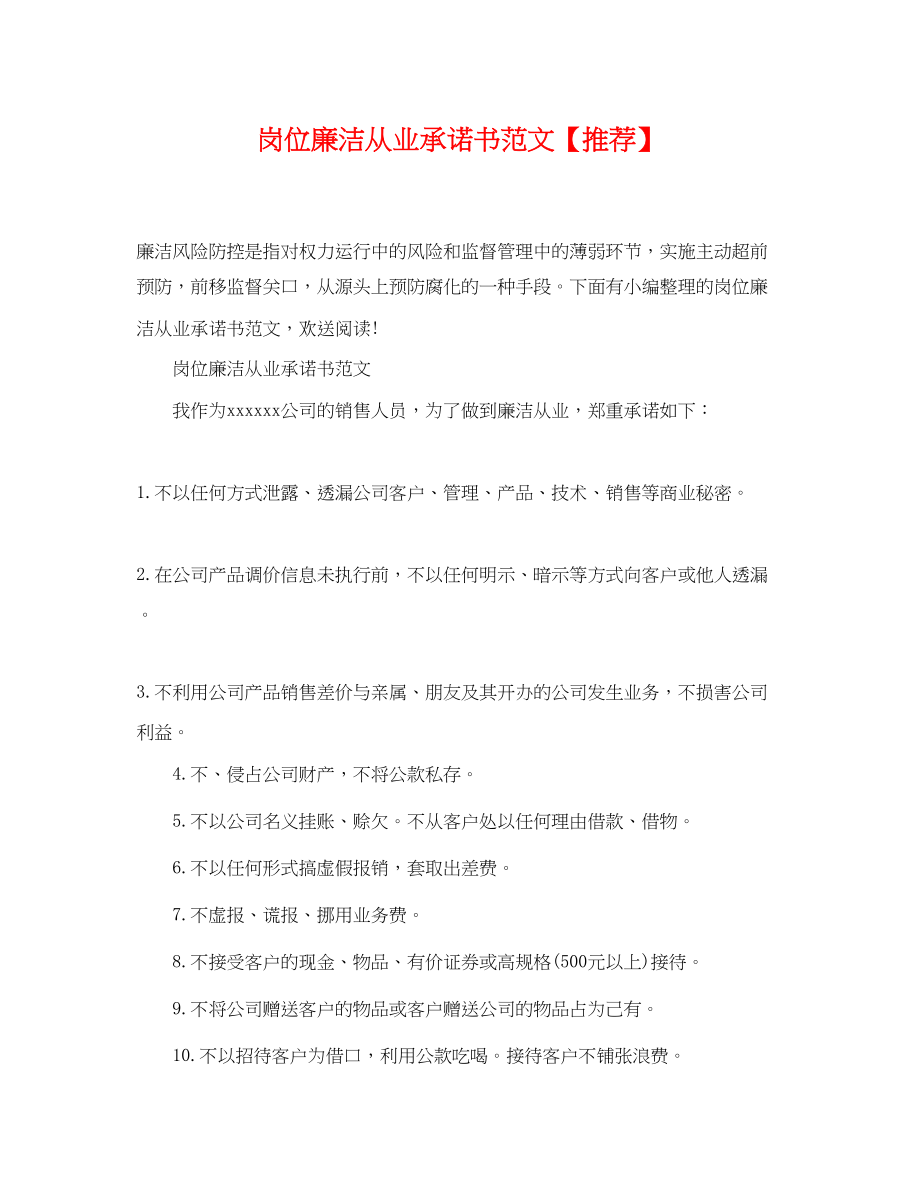 2023年岗位廉洁从业承诺书范文推荐.docx_第1页