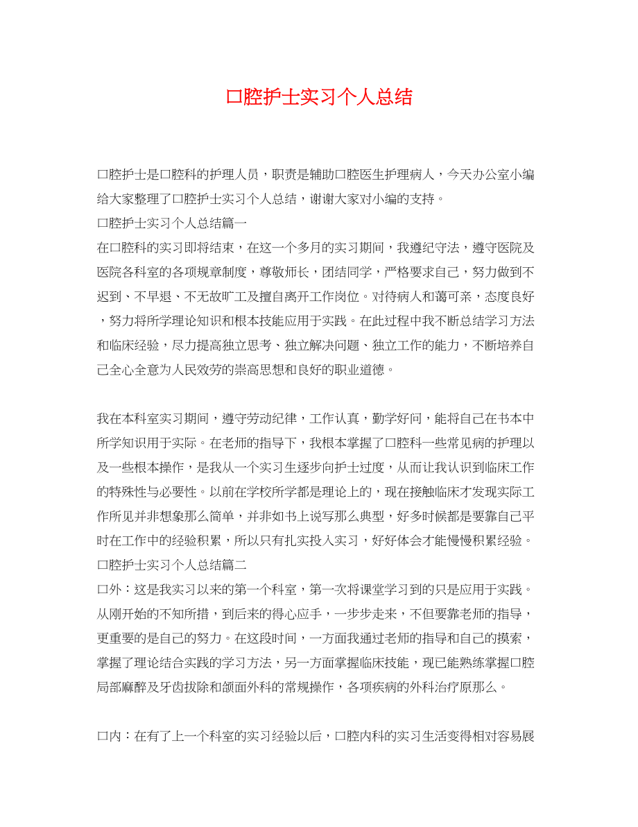 2023年口腔护士实习个人总结范文.docx_第1页