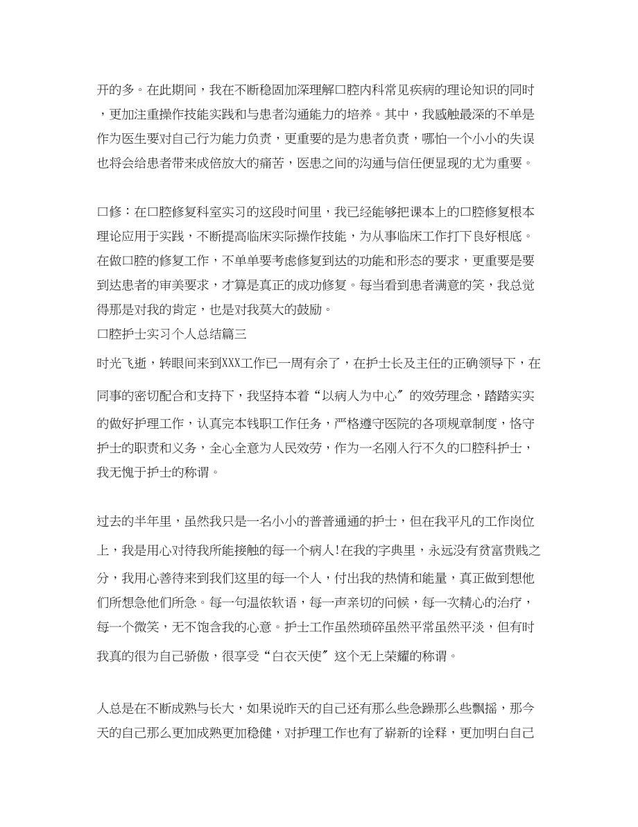 2023年口腔护士实习个人总结范文.docx_第2页