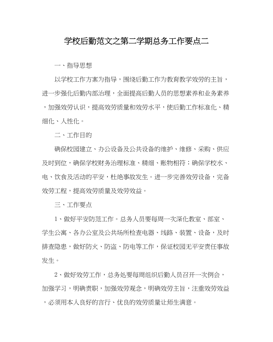 2023年学校后勤范文第二学期总务工作要点二.docx_第1页