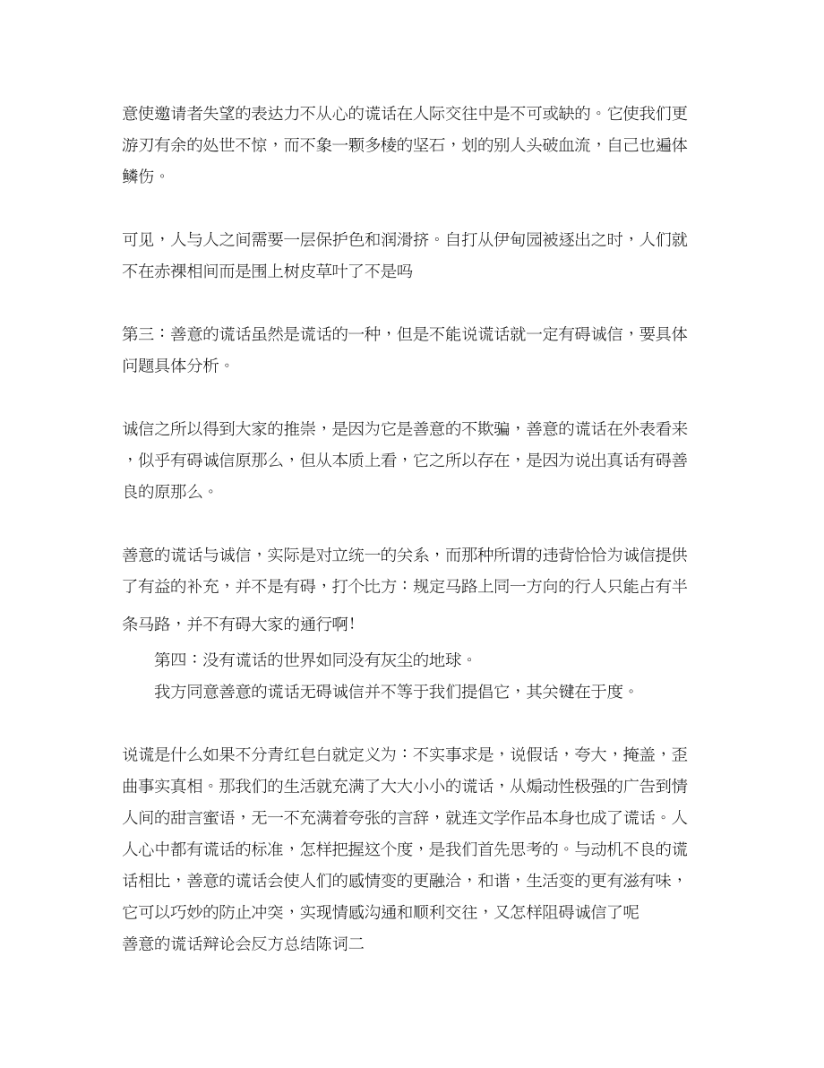 2023年善意的谎言辩论会反方总结陈词范文.docx_第2页