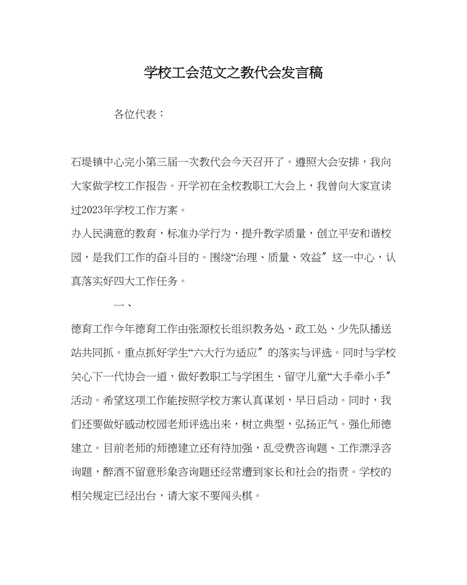 2023年学校工会范文教代会发言稿.docx_第1页