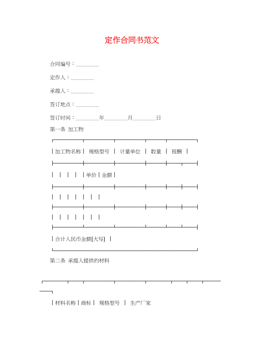 2023年定作合同书范文.docx_第1页