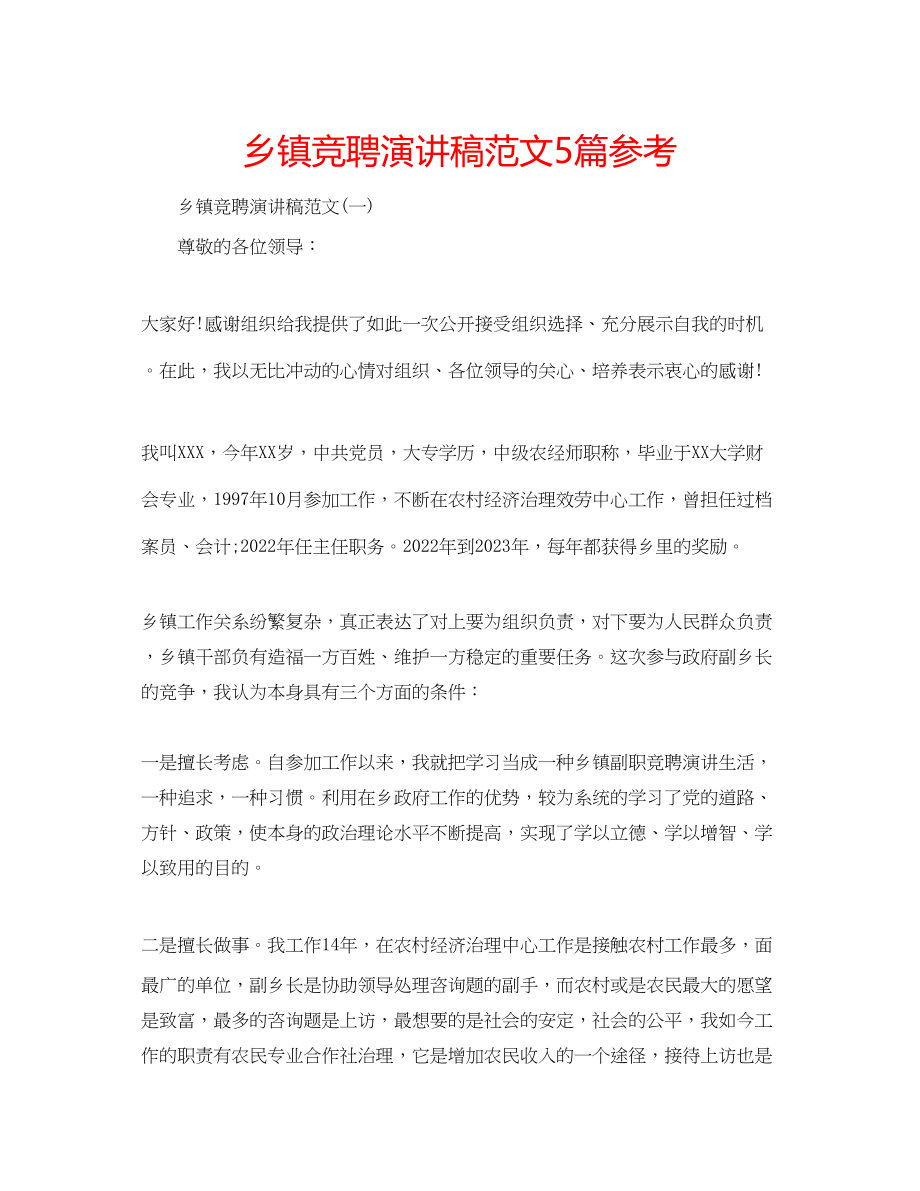 2023年乡镇竞聘演讲稿范文5篇.docx_第1页