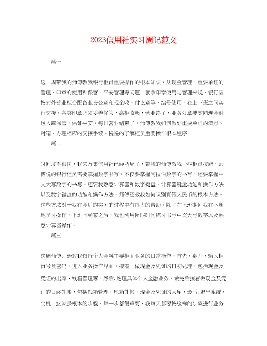 2023年信用社实习周记范文.docx_第1页