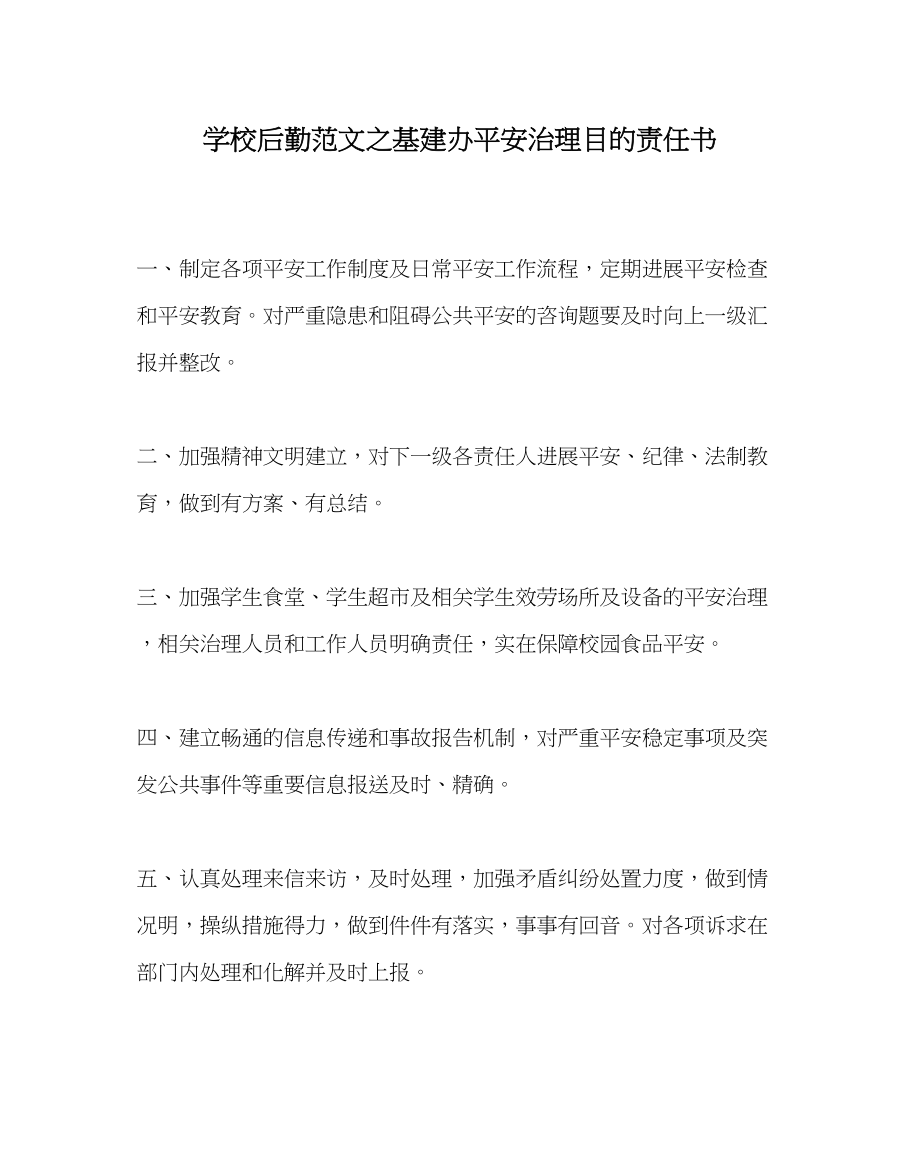 2023年学校后勤范文基建办安全管理目标责任书.docx_第1页