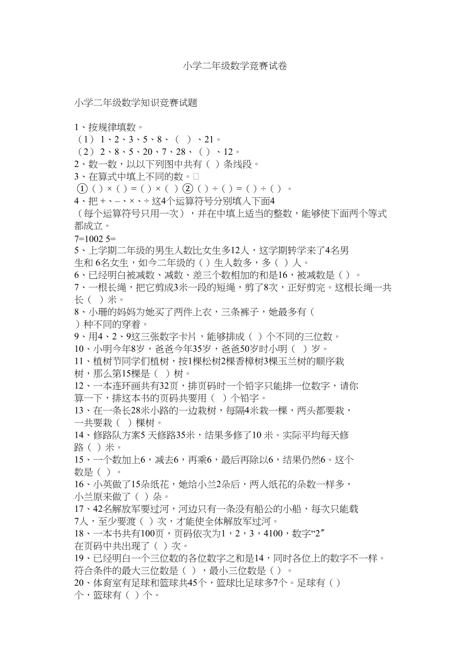 2023年小学二级数学竞赛试卷范文.docx_第1页