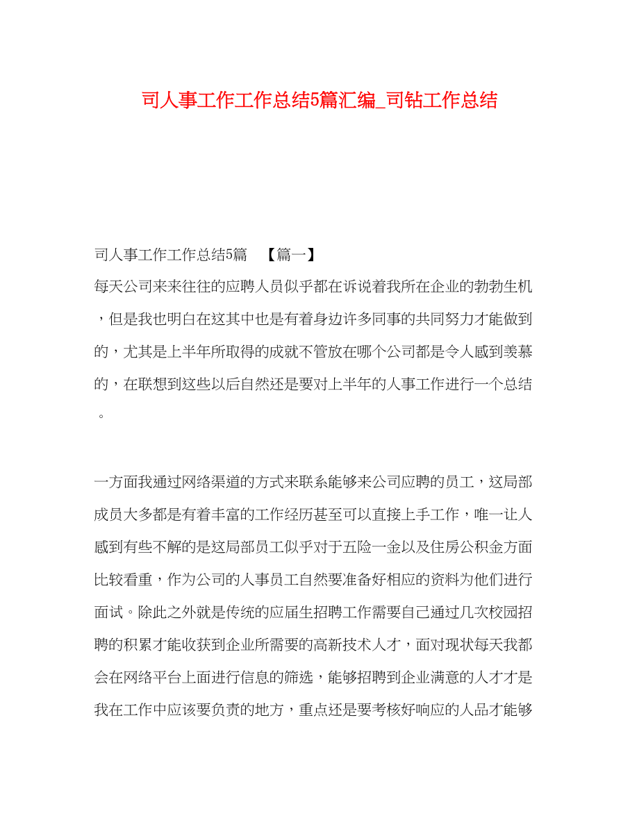 2023年司人事工作工作总结5篇汇编司钻工作总结范文.docx_第1页